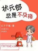 《状元郎总是不及格[古穿今]》全本TXT下载-作者：公子于歌