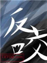 反咬图片