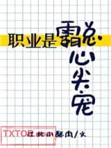 职业是霸总心尖宠图片