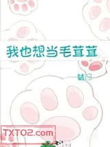 《我也想当毛茸茸》全本TXT下载-作者：魑归