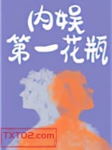 内娱第一花瓶