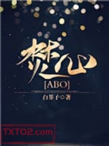 焚心[ABO]图片