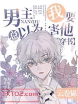《男主总以为我要害他[穿书]》全本TXT下载-作者：云卷猫