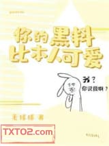 你的黑料比本人可爱图片