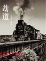 《劫道》全本TXT下载-作者：阿堵