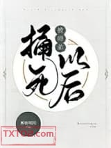 《被师弟捅死以后》全本TXT下载-作者：醉斩明月