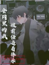 《全网黑的我被前任追着捧杀》全本TXT下载-作者：PGD