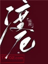渡厄图片