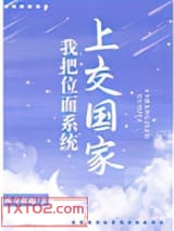 《我把位面系统上交国家》全本TXT下载-作者：秋夕夜雨