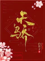 天骄（作者：白芥子）图片