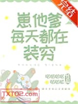 崽他爹每天都在装穷