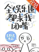 全娱乐圈都求我闭嘴