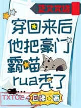 穿回来后他把豪门霸喵rua秃了图片