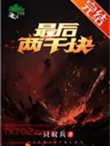 《最后两千块》全本TXT下载-作者：一只蚁兵