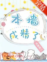 本墙成精了