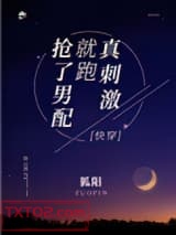 《抢了男配就跑真刺激［快穿］》全本TXT下载-作者：狐阳