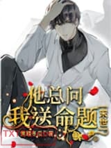 他总问我送命题[末世]