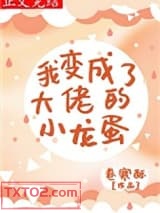 《我变成了大佬的小龙蛋》全本TXT下载-作者：卷寒酥