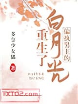 偏执男主的白月光重生了