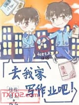 去我家写作业吧图片