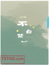 《不自禁》全本TXT下载-作者：扇葵