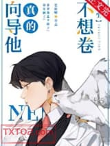 《向导他真的不想卷[重生]》全本TXT下载-作者：狂渚