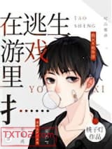《在逃生游戏里扌……》全本TXT下载-作者：桃子灯