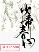 《少帝春心》全本TXT下载-作者：寒鸦梅八叉