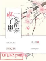 《一觉醒来怀了崽》全本TXT下载-作者：檐上樱