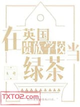 在英国贵族学校当绿茶