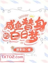 《咸鱼替身的白日梦》全本TXT下载-作者：顾青词