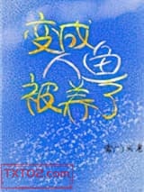 《变成人鱼被养了》全本TXT下载-作者：寒门丫头