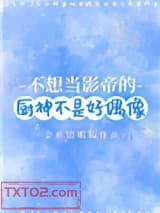 《不想当影帝的厨神不是好偶像》全本TXT下载-作者：金丝边眼镜