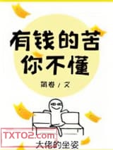 有钱的苦你不懂