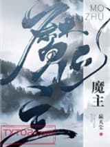 《魔主他马甲过多》全本TXT下载-作者：嬴天尘