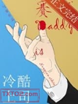 《冷酷上司是赛博Daddy》全本TXT下载-作者：勺棠