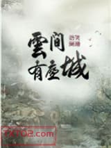 云间有座城