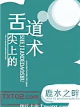 《舌尖上的道术》全本TXT下载-作者：鹿水之畔