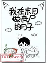 我在末日做丧尸的日子