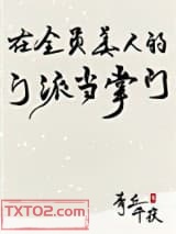 《在全员美人的门派当掌门》全本TXT下载-作者：青丘千夜