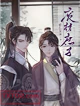 重生废材庶子