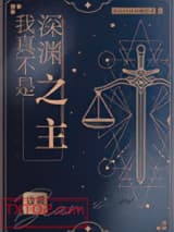 《我真不是深渊之主》全本TXT下载-作者：边巡