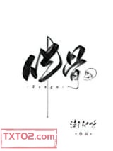 《伴骨》全本TXT下载-作者：渐却呀
