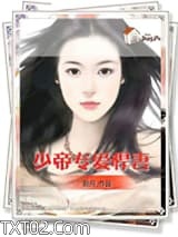 《少帝专爱悍妻》全本TXT下载-作者：捌月