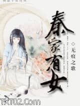 《秦家有女》全本TXT下载-作者：无痕之歌