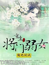 《重生之将门弱女》全本TXT下载-作者：俺也试试