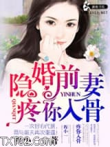 隐婚前妻疼你入骨图片