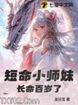 《短命小师妹长命百岁了》全本TXT下载-作者：金沅宝