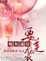 炮灰通房要逆袭图片