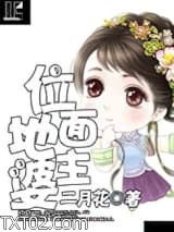 《位面地主婆》全本TXT下载-作者：二月花